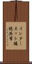 インターネット接続共有 Scroll