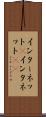 インターネット(P) Scroll