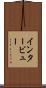 インタービュー Scroll