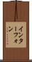インターフォン Scroll
