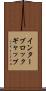 インターブロック・ギャップ Scroll