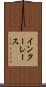 インターレース Scroll