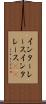 インターレース Scroll