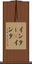 インター(P) Scroll