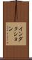 インダクション Scroll