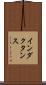 インダクタンス Scroll