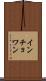 インチョワン Scroll