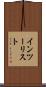 インツーリスト Scroll