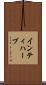 インティハーブ Scroll