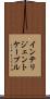 インテリジェントケーブル Scroll