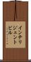 インテリジェント・ビル Scroll