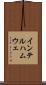 インテルハムウェ Scroll