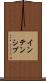 インテンシブ Scroll