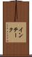 インテーク Scroll