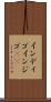 インディゴ Scroll
