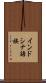 インドシナ語族 Scroll