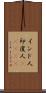 インド人 Scroll