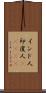 インド人;印度人(ateji) Scroll