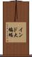 インド大蝙蝠 Scroll
