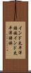 インド太平洋語族 Scroll