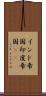 インド帝国 Scroll