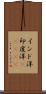 インド洋;印度洋(ateji) Scroll