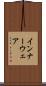 インナーウェア Scroll