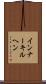 インナーキルヘン Scroll