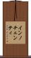 インノチェンティ Scroll
