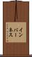 インバーネス Scroll