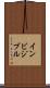 インビジブル Scroll