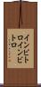 インビトロ Scroll