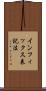 インフィックス表記法 Scroll