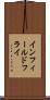 インフィールドフライ Scroll