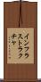 インフラストラクチャ Scroll