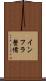 インフラ整備 Scroll