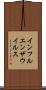 インフルエンザウイルス Scroll