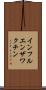 インフルエンザワクチン Scroll