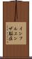 インフルエンザ脳症 Scroll