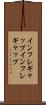 インフレギャップ Scroll