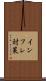 インフレ対策 Scroll