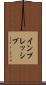 インプレッシブ Scroll
