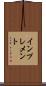 インプレメント Scroll