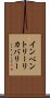 インベントリー・リカバリー Scroll