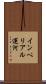 インペリアル運河 Scroll