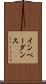 インペーダンス Scroll