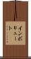 インボリュート Scroll