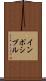 インポシブル Scroll
