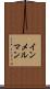 インメルマン Scroll