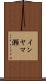 インヤマ瀬 Scroll